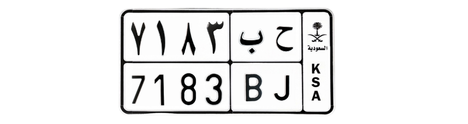 لوحة ح ب 7183